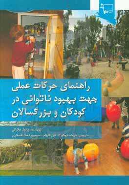 راهنمای حرکات عملی جهت بهبود ناتوانی در کودکان و بزرگسالان