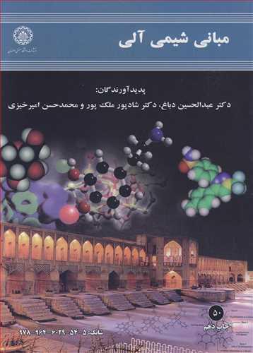 مبانی شیمی آلی