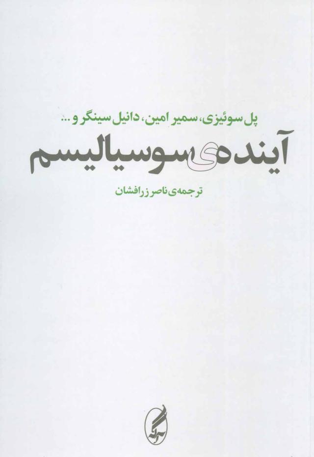 کتاب آینده ی سوسیالیسم