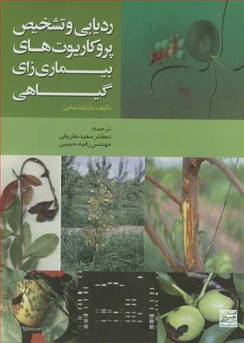 ردیابی و تشخیص پروکاریوت های بیماری زای گیاهی