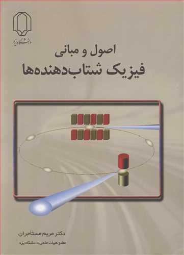 اصول و مبانی فیزیک شتابدهنده ها