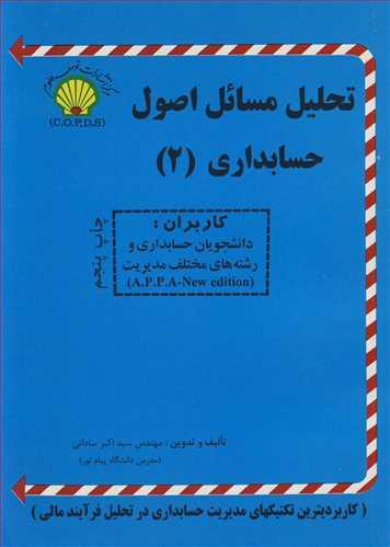 تحلیل مسائل اصول حسابداری 2