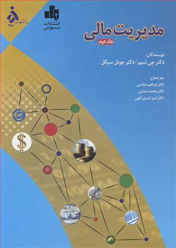مدیریت مالی جلد2
