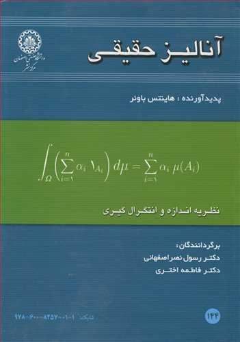 آنالیز حقیقی نظریه اندازه و انتگرال گیری