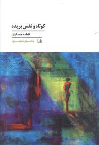 پنجره شعر امروز (136)(کوتاه و نفس بریده)
