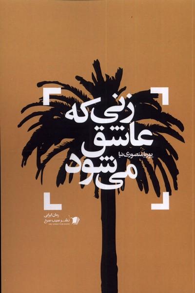 کتاب زنی که عاشق می شود