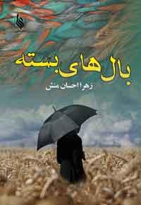 کتاب بال های بسته