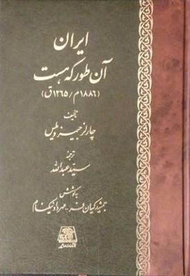 کتاب ایران آن طور که هست ‫(۱۸۸۶ م/ ۱۲۶۵ ق)