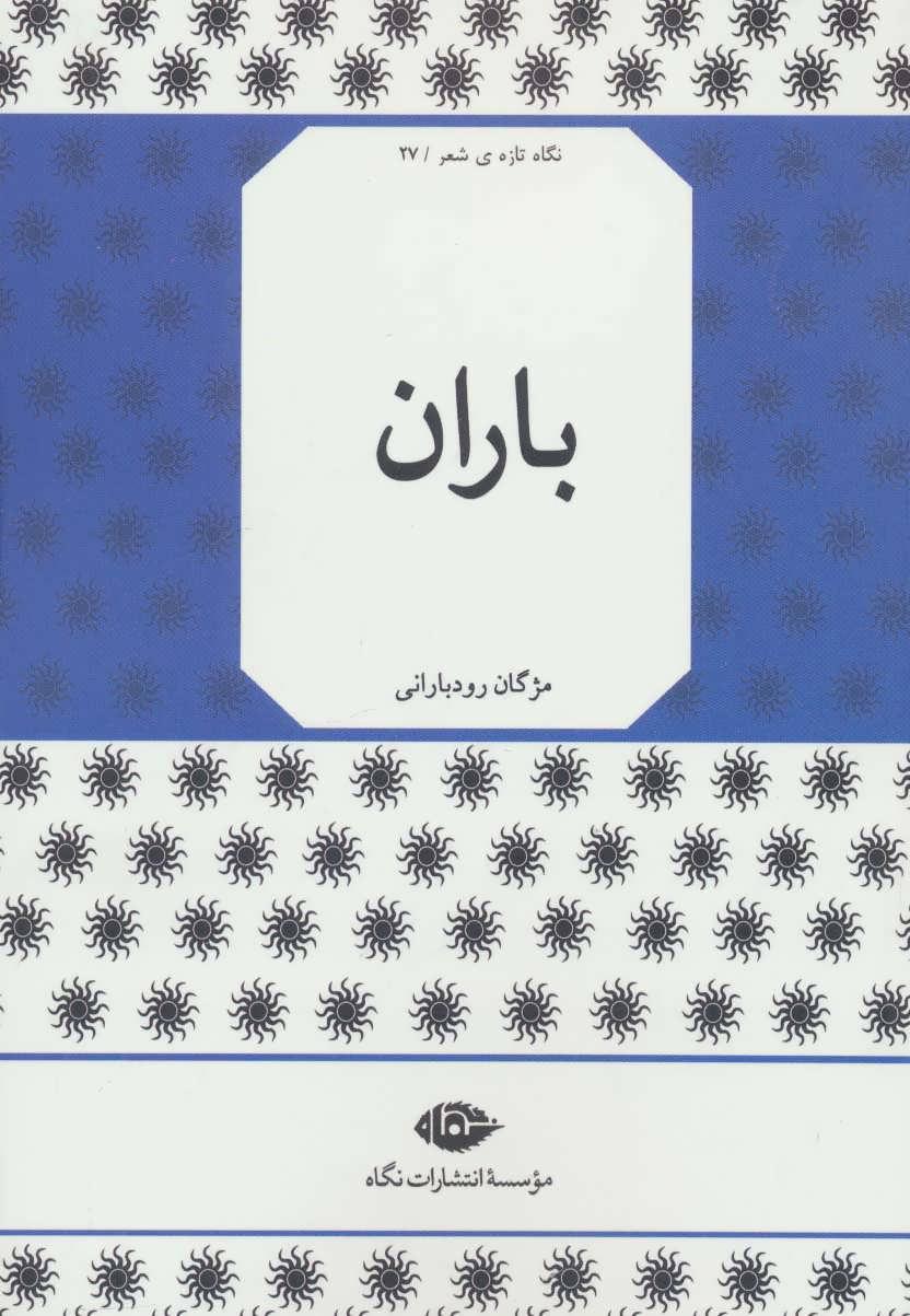 کتاب باران