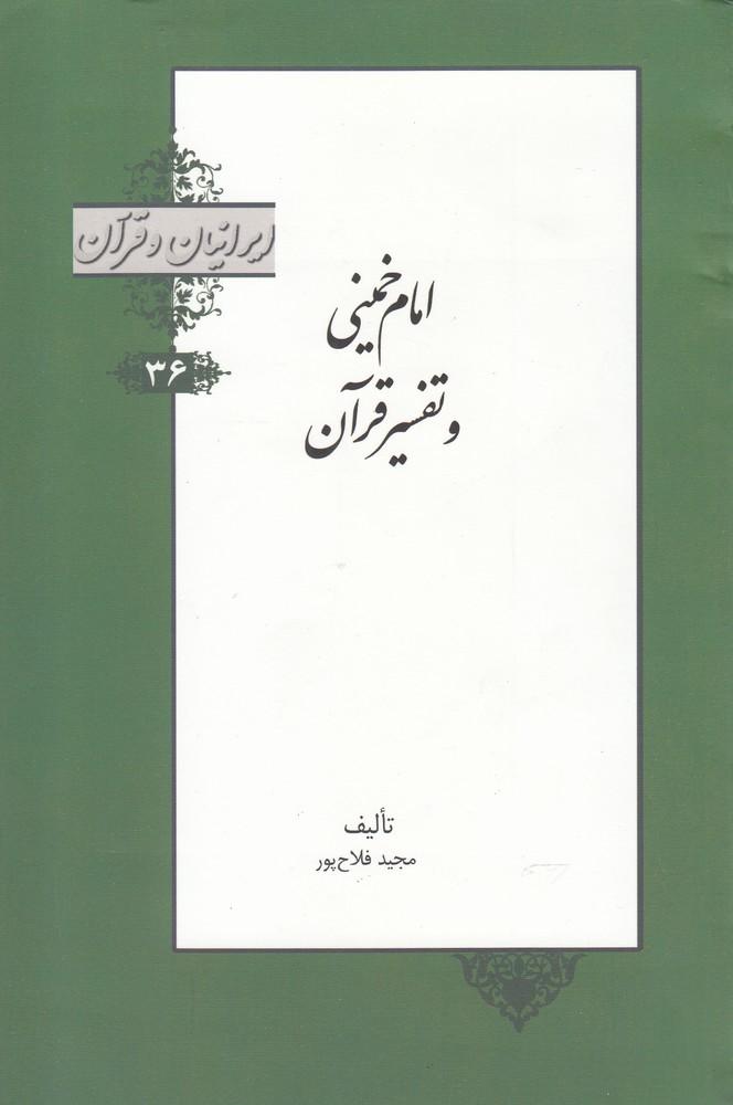 کتاب امام خمینی و تفسیر قرآن
