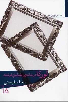 کتاب لورکا در خانه ی خیابان فرشته