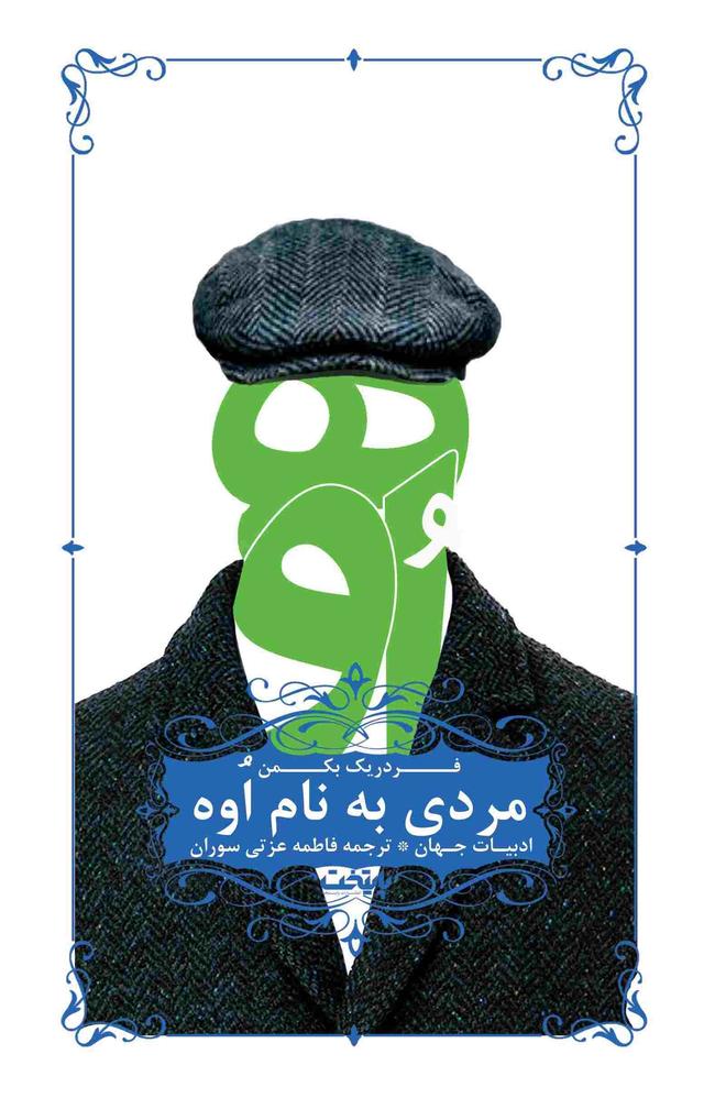 مردی به نام اوه