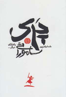 کتاب پری سامورائی