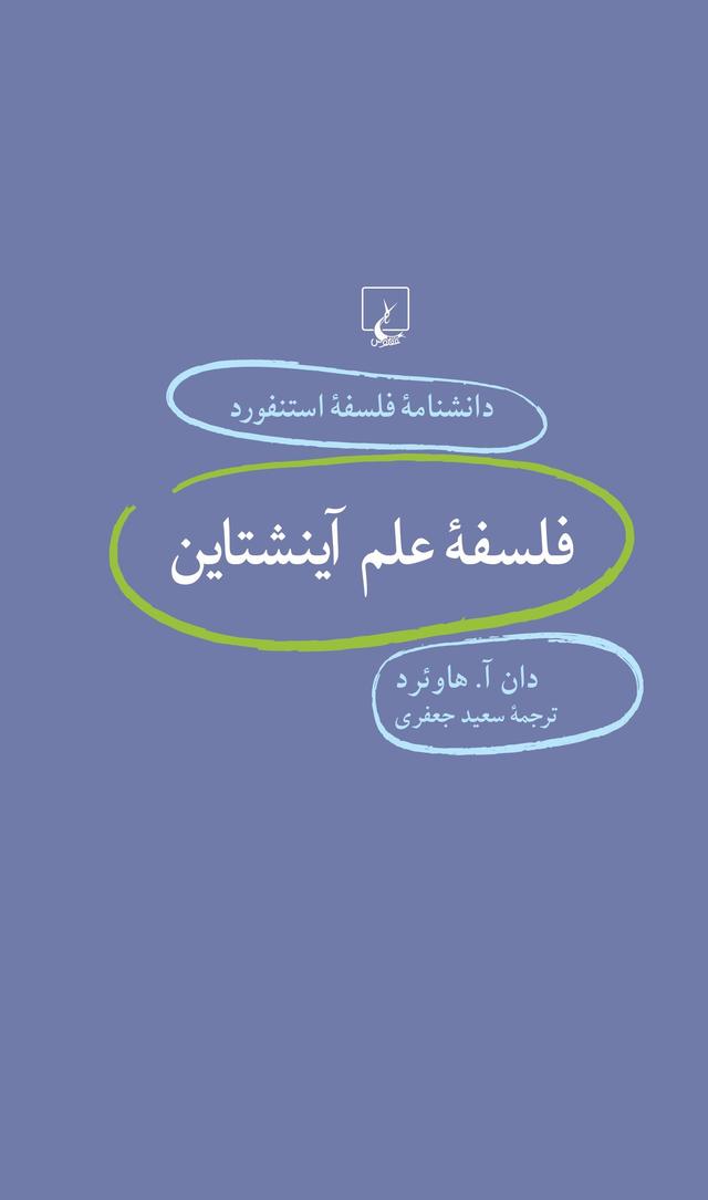 کتاب فلسفه علم آینشتاین