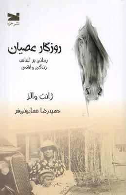 کتاب روزگار عصیان