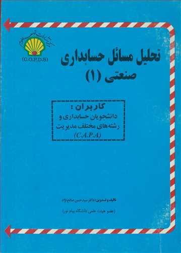 تحلیل مسائل حسابداری صنعتی