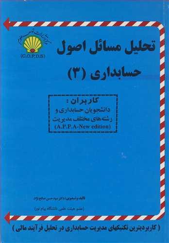 تحلیل مسائل اصول حسابداری 3