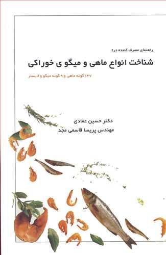 راهنمای مصرف کننده در: شناخت انواع ماهی و میگوی خوراکی