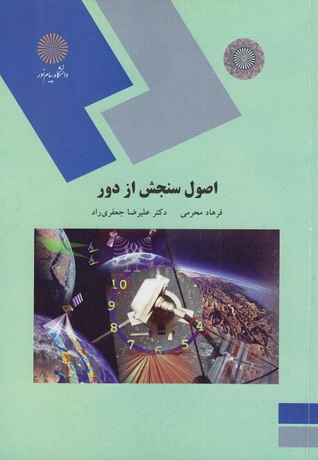 کتاب اصول سنجش از دور