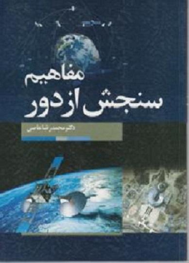 کتاب مفاهیم سنجش از دور