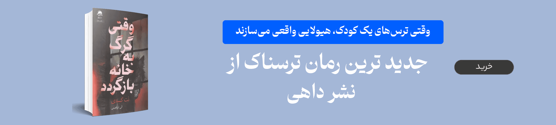 خرید کتاب وقتی گرگ به خانه بازگردد نشر داهی