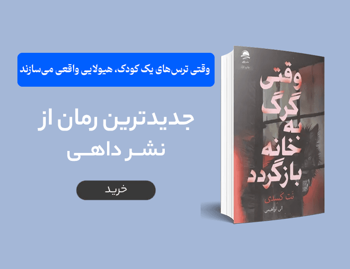خرید کتاب وقتی گرگ به خانه بازگردد نشر داهی