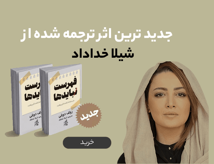 خرید کتاب فهرست نبایدها اثر رولف دوبلی، ترجمه شیلا خداداد، نشر ابوعطا