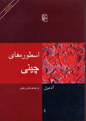 کتاب اسطوره های چینی