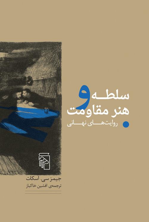 کتاب سلطه و هنر مقاومت