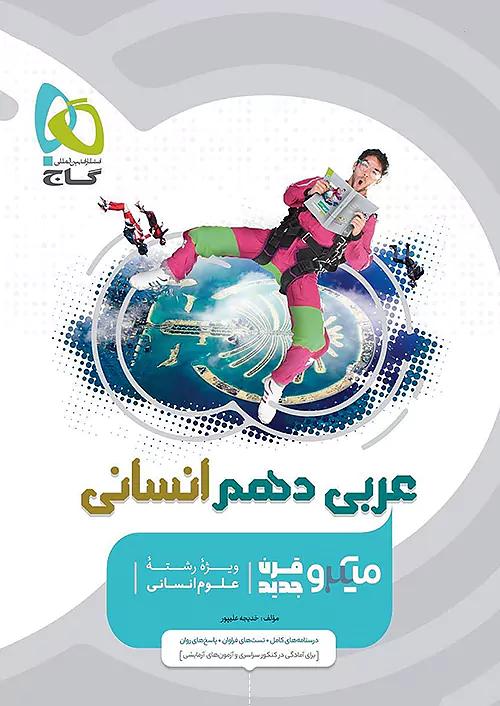 گاج میکرو قرن جدید عربی 1 دهم انسانی