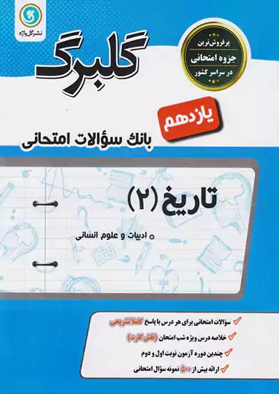 گلواژه گلبرگ تاریخ 2 یازدهم انسانی