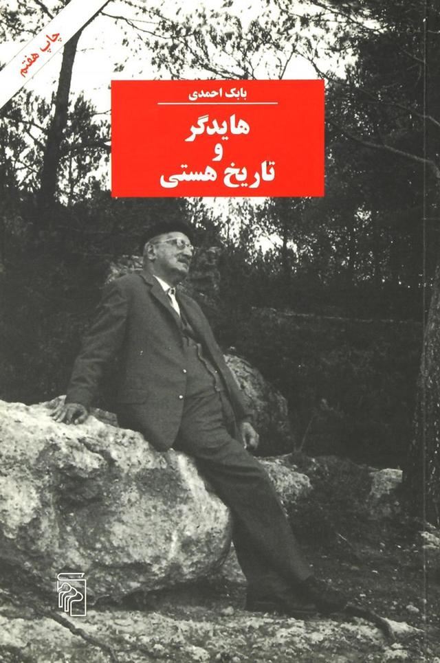 کتاب هایدگر و تاریخ هستی