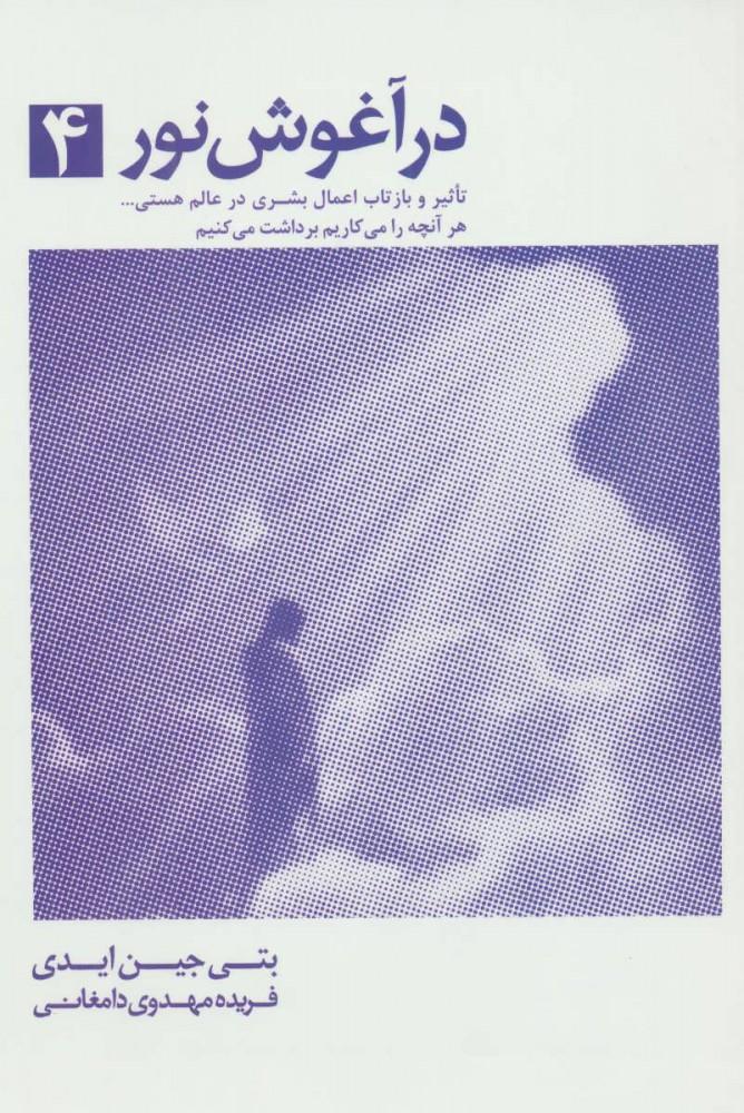 در آغوش نور 4