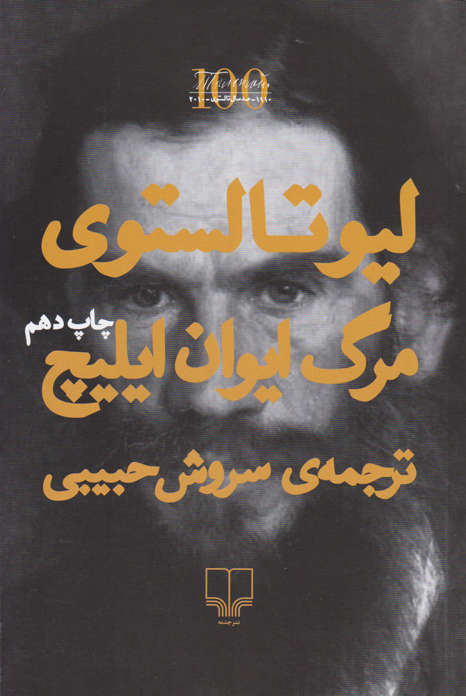 جلد کتاب مرگ ایوان ایلیچ، نشر چشمه