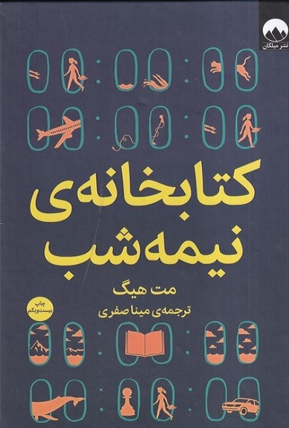 جلد کتاب کتابخانه‌ی نیمه‌شب، نشر میلکان